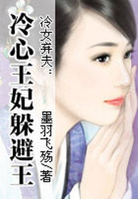 冷女弃夫的作品信息