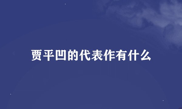 贾平凹的代表作有什么