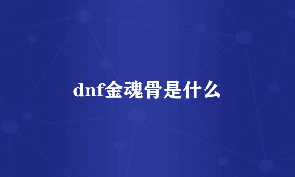 dnf金魂骨是什么