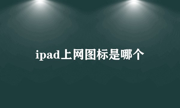 ipad上网图标是哪个