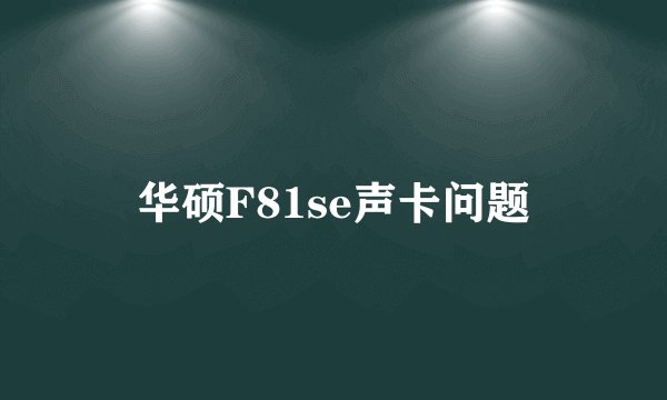 华硕F81se声卡问题