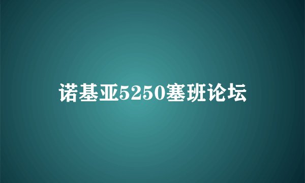 诺基亚5250塞班论坛