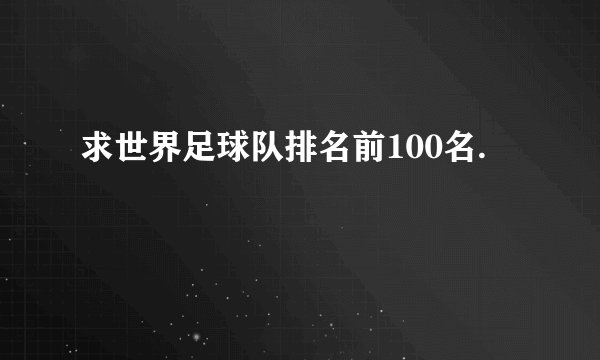 求世界足球队排名前100名.
