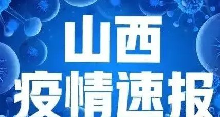 山西疫情防控最新政策