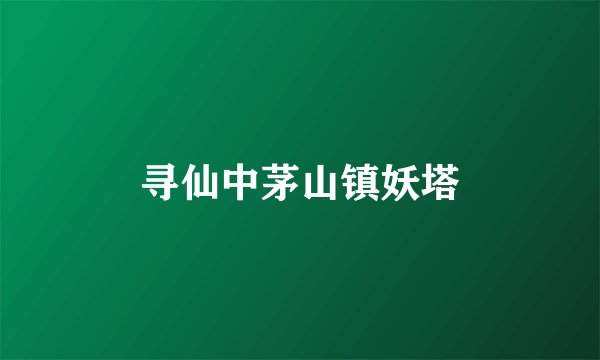 寻仙中茅山镇妖塔