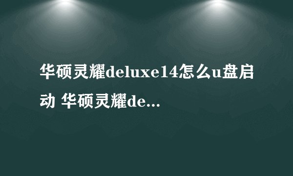 华硕灵耀deluxe14怎么u盘启动 华硕灵耀deluxe14 u盘启动方法-搜狗输入法