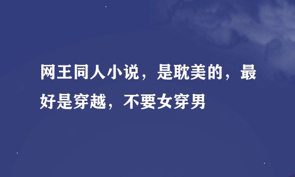 网王同人小说，是耽美的，最好是穿越，不要女穿男