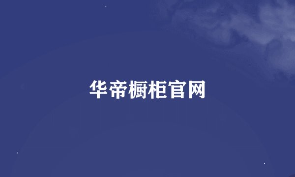 华帝橱柜官网