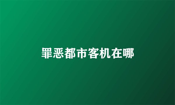 罪恶都市客机在哪