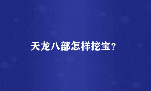 天龙八部怎样挖宝？