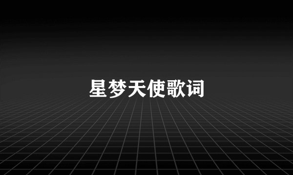星梦天使歌词
