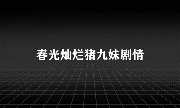 春光灿烂猪九妹剧情
