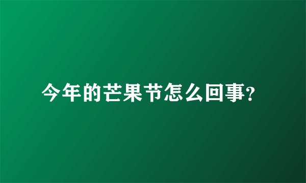 今年的芒果节怎么回事？