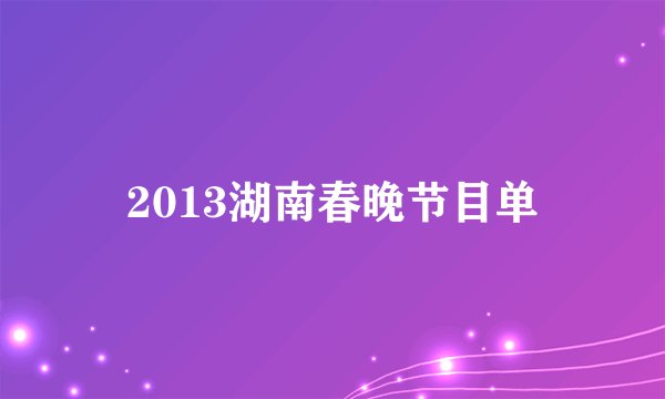 2013湖南春晚节目单