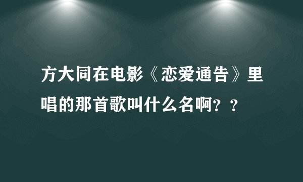 方大同在电影《恋爱通告》里唱的那首歌叫什么名啊？？