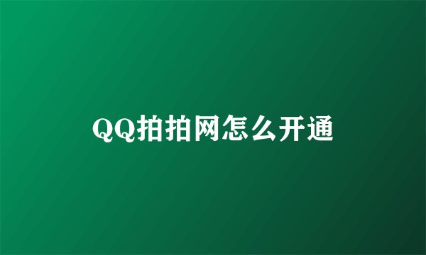 QQ拍拍网怎么开通