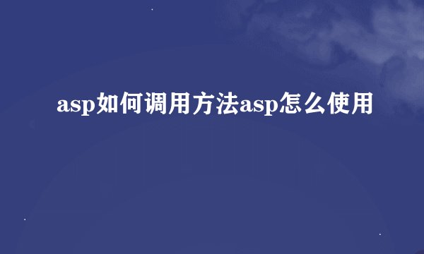 asp如何调用方法asp怎么使用