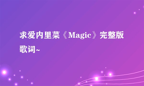 求爱内里菜《Magic》完整版歌词~