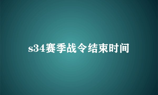 s34赛季战令结束时间