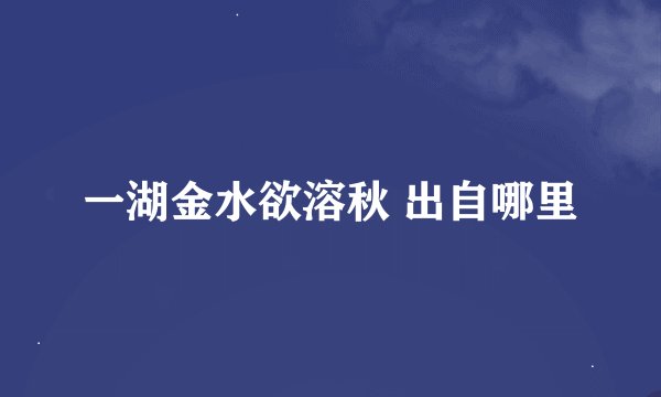 一湖金水欲溶秋 出自哪里