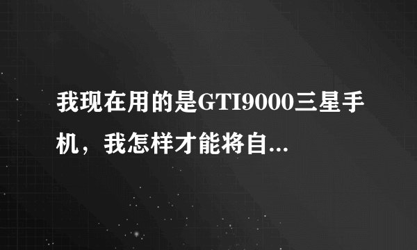 我现在用的是GTI9000三星手机，我怎样才能将自己下载的MP3设置为自己的来电铃声？