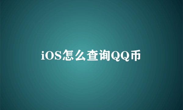 iOS怎么查询QQ币