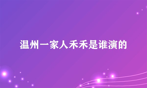 温州一家人禾禾是谁演的