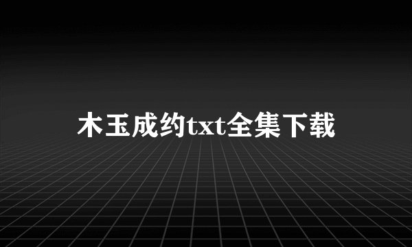 木玉成约txt全集下载
