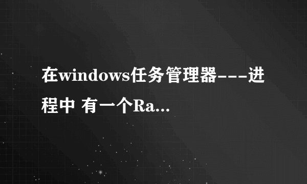 在windows任务管理器---进程中 有一个RavMon.exe和一个RavMonD.exe这两个是什么进程，还是病毒
