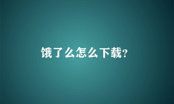饿了么怎么下载？