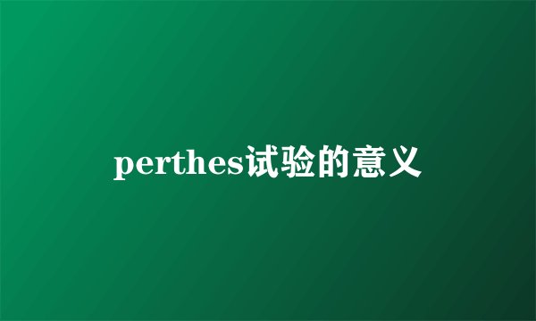 perthes试验的意义