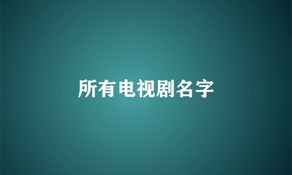 所有电视剧名字