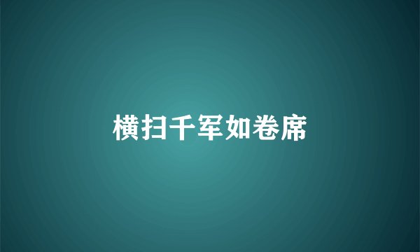 横扫千军如卷席