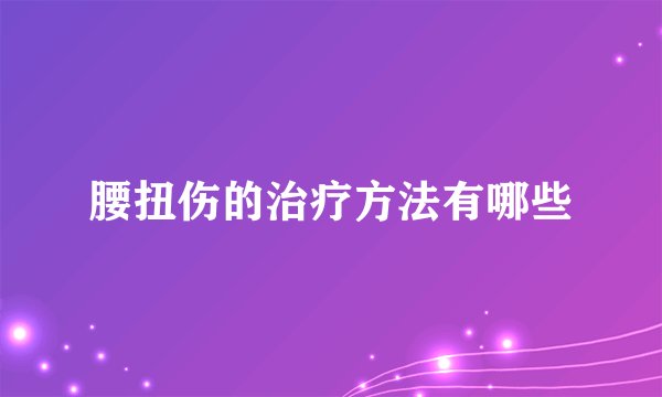 腰扭伤的治疗方法有哪些