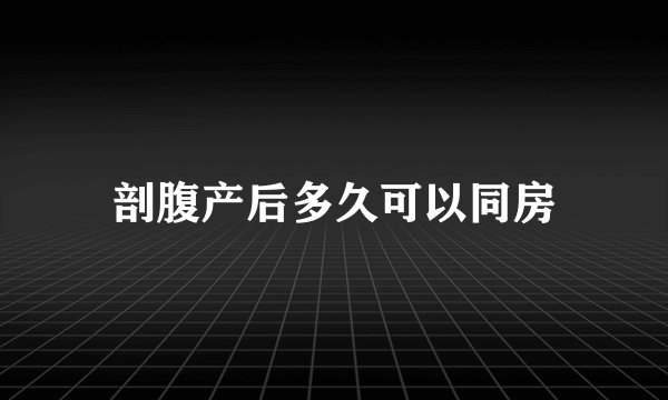 剖腹产后多久可以同房