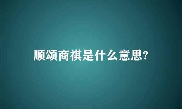 顺颂商祺是什么意思?