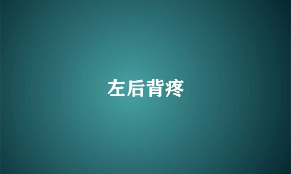 左后背疼