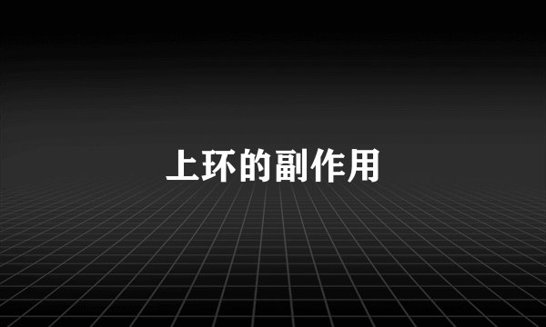 上环的副作用
