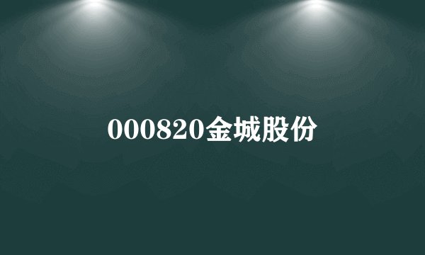 000820金城股份