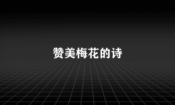 赞美梅花的诗