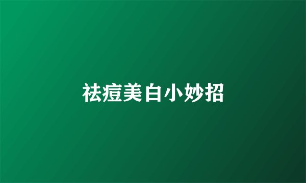 祛痘美白小妙招