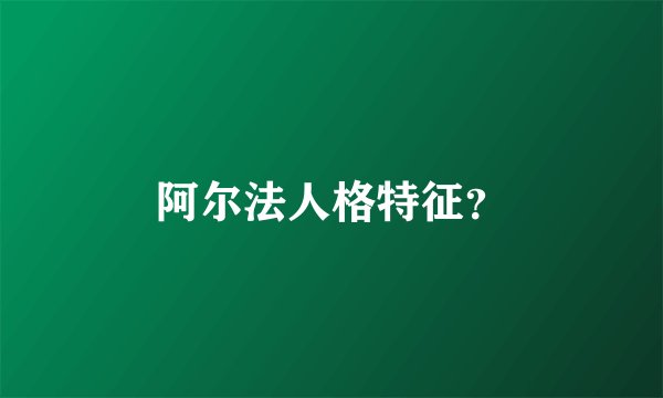 阿尔法人格特征？