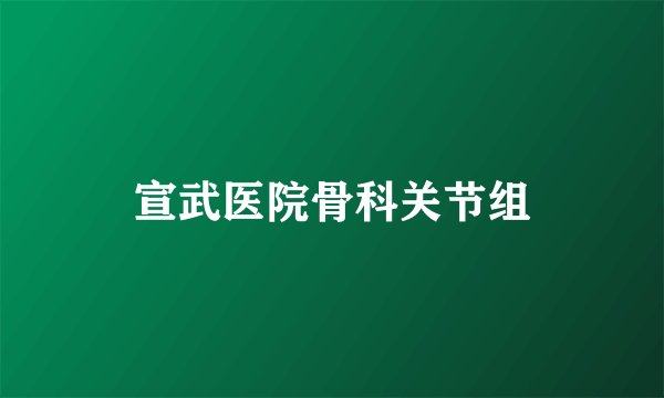 宣武医院骨科关节组