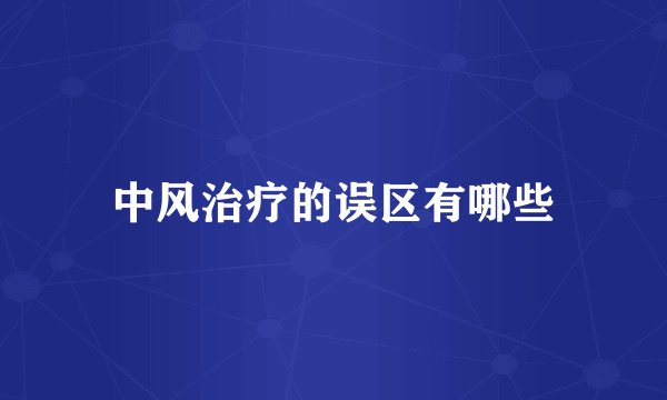 中风治疗的误区有哪些