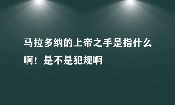 马拉多纳的上帝之手是指什么啊！是不是犯规啊