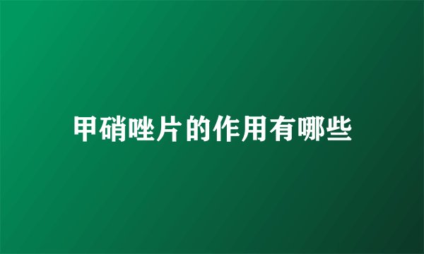 甲硝唑片的作用有哪些