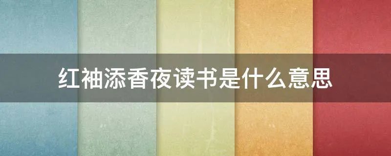 红袖添香夜读书是什么意思