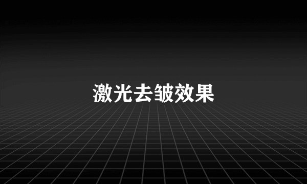 激光去皱效果