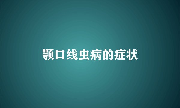 颚口线虫病的症状