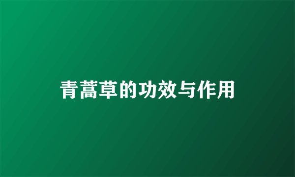 青蒿草的功效与作用
